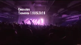 Макс Корж - Стилёво ( Концерт в Тюмени 13.05.18 )