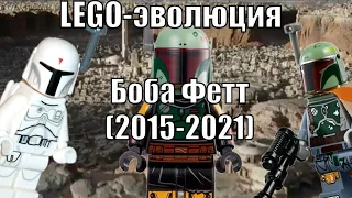 LEGO-эволюция: Боба Фетт LEGO Star Wars (2015-2021)