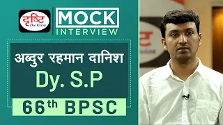 66th BPSC Topper Abdur Rahman Danish, Dy. S.P : Mock Interview I Drishti PCS