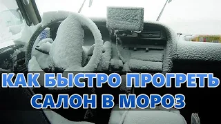 3 простых действий, которые помогут вам прогреть салон авто за 5 минут в любой мороз  - ЛАЙФХАК