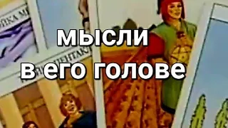 ПРЯМО утра! что творится в его голове на душе  и в сердце к вам👀 #shorts