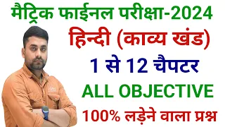 Bihar Board Class 10th Hindi Vvi Objective Question 2024 || Class 10 Hindi Objective Question 2024