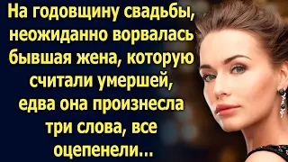 На годовщине свадьбы, неожиданно появилась бывшая жена, едва она произнесла 3 слова…