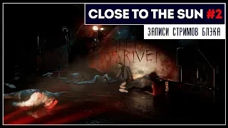 До Финала. Все же совсем не Биошок | Close to the sun #2