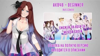 【ANNOUNCEMENT】[AKB48 RUS cover] Beginner (12 People Chorus)