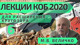 ЛЕКЦИИ КОБ 2020 -6 Для расширения кругозора Величко МВ + вопросы (дополненная версия)