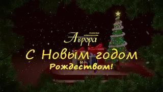 Агентство недвижимости Аврора (Воронеж) поздравляет всех с Новым годом!
