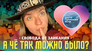 Что такое свобода от заикания? Заикание у взрослых можно вылечить!