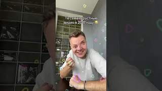 Те самые грустные видео в 2017 году 😂 #shorts