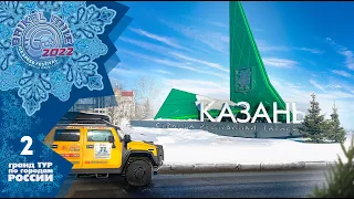 Казань  |  Гранд Тур Байкальская Миля 2022  |  задание 2