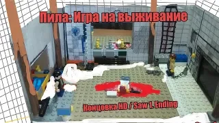 Lego Пила: Игра на выживание  Концовка HD / Saw 1. Ending HD