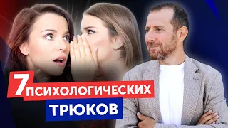 7 крутейших приемов психологии, которые нужно знать / Как общаться и управлять людьми