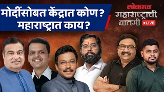 महाराष्ट्राची बातमी Live: केंद्रात कोण कोण जाणार? महाराष्ट्रातील चेहरे बदलणार? Maharashtra Politics