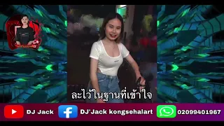 ละไว้ในฐานที่เข้าใจ 2022 Dj Jack & Tick