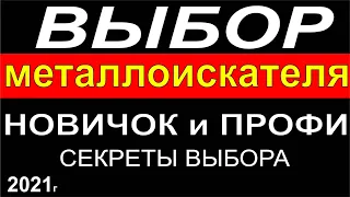 Выбор металлоискателя 2021  рекомендации новичку, карты, поиск самородков, поиск чермета, золото.