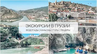 🏔Что посмотреть в ГРУЗИИ  ✈️ Куда поехать | Где побывать