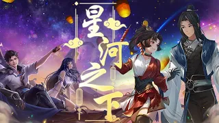 《星河之下》王者荣耀CP向超甜同人群像曲【神仙阵容的大型梦幻联动！】