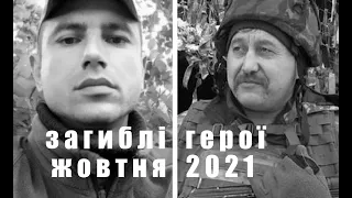 Вони загинули за Україну - жовтень 2021
