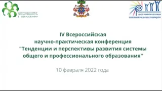 IV Всероссийская научно-практическая конференция- 10.02.2022г