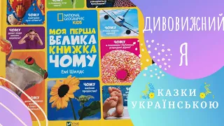 Моя перша велика книжка ЧОМУ(Емі Шилдс)Частина 1 ДИВОВИЖНИЙ Я. Казки українською мовою 💛💙 Аудіоказка