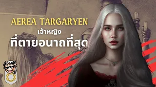 ชีวิตและจุดจบของ Aerea Targaryen เจ้าหญิงที่ตายทารุณที่สุด 💀 Terrible Tales from Oldtown 💀