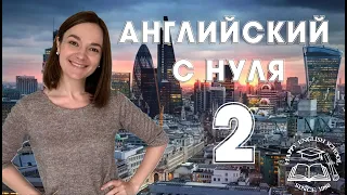 Английский с нуля 2 Lesson 71 (177) 2ое условное наклонение: Желания Second Conditional: Wishes