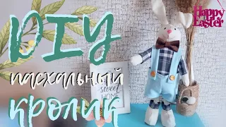 DIY. Пасхальный кролик своими руками. Easter bunny. Пасхальный декор своими руками.