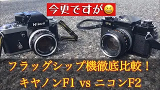 キヤノンF1とニコンF2を徹底比較します！ #フイルムカメラ #Nikon #Canon
