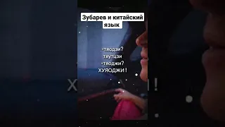 Зубарев и китайский язык🤣,  попробуй повторить#зубарев #вписка #shorts