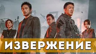 Извержение (2021) Приключения, триллер | Русский трейлер фильма
