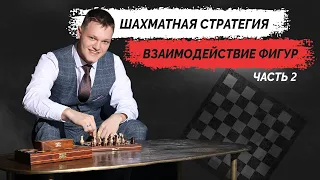 Шахматная стратегия - "Взаимодействие фигур" 2 часть.