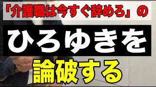 【ひろゆきを論破する】「介護職は今すぐ辞めろ」のひろゆき氏を現役介護福祉士が完全論破