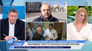 Ιβάν Σαββίδης: Όπλο για την Ελλάδα οι Έλληνες ομογενείς - Ώρα Ελλάδος 07:00 28/4/2020 | OPEN TV