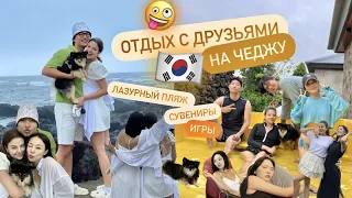 ОТДЫХ С ДРУЗЬЯМИ НА ЧЕДЖУ 🇰🇷 ЛАЗУРНЫЙ БЕРЕГ/ПРИРОДА В КОРЕЕ! ВЕСЕЛОЕ ВРЕМЯ ВМЕСТЕ/ РУМТУР ПО ВИЛЛЕ