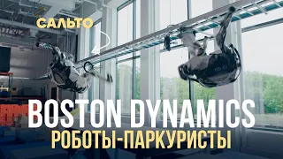 РОБОТЫ BOSTON DYNAMICS ПРОХОДЯТ ПОЛОСУ ПРЕПЯДСТВИЙ | ПАРКУР, РОБОТЫ ATLAS