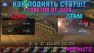 2ая ЧАСТЬ! |КАК ПОДНЯТЬ СТАТУ WOT BLITZ!  | СОВЕТЫ WOT BLITZ! | ИГРАЙ ПРАВИЛЬНО✅ !