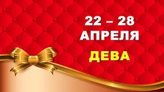 ♍ ДЕВА. 🎀 С 22 по 28 АПРЕЛЯ 2024 г. 🍀 Таро-прогноз ❤️