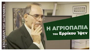 Αγριόπαπια του Ε. Ίψεν με τον Ήρκο Ρ. Αποστολίδης