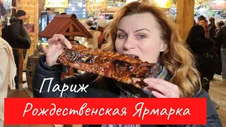 Прогуляемся? Рождественская Ярмарка в Париже.