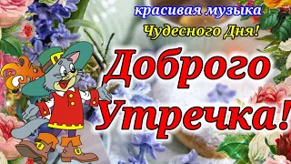 Доброе Утро!Прекрасная Открытка Доброе Утро!Чудесная Музыка и Замечательные Пожелания