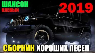 Обалденные песни!!! Вам очень понравится этот  сборник с трек листом! 2019