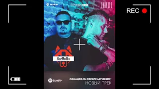 KuzMinOff Панацея Ремикс DJ Prezzplay