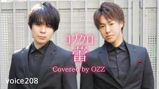 「蕾」コブクロ　Covered by OZZ / on mic