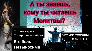 ТАЙНА И ПРЕДАТЕЛЬСТВО "ТВОРЦА": ИСТОКИ ЯХВЕ И САТАНЫ, КТО ОН НА САМОМ ДЕЛЕ?