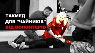 Тактична медицина для "чайників" - тренінг від ГО Волонтерська сотня Доброволя, Київ
