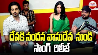 దేవకీ నందన వాసుదేవ నుండి సాంగ్ రిలీజ్ | Devaki Nandana Vasudeva Song Launch | ABN Entertainment