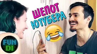 ФАН ДИ ЧЕЛЛЕНДЖ ШЕПОТ ЮТУБЕРА WHISPER CHALLENGE Ты меня слышишь? угадай по губам или читай по губам