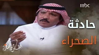 خالد الحميدان يكشف لغز مقتل "خمسيني الصحراء"