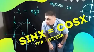 Уравнение sinx = cosx