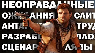 ПОЧЕМУ UNCHARTED 3 НЕ ЛЮБИЛИ